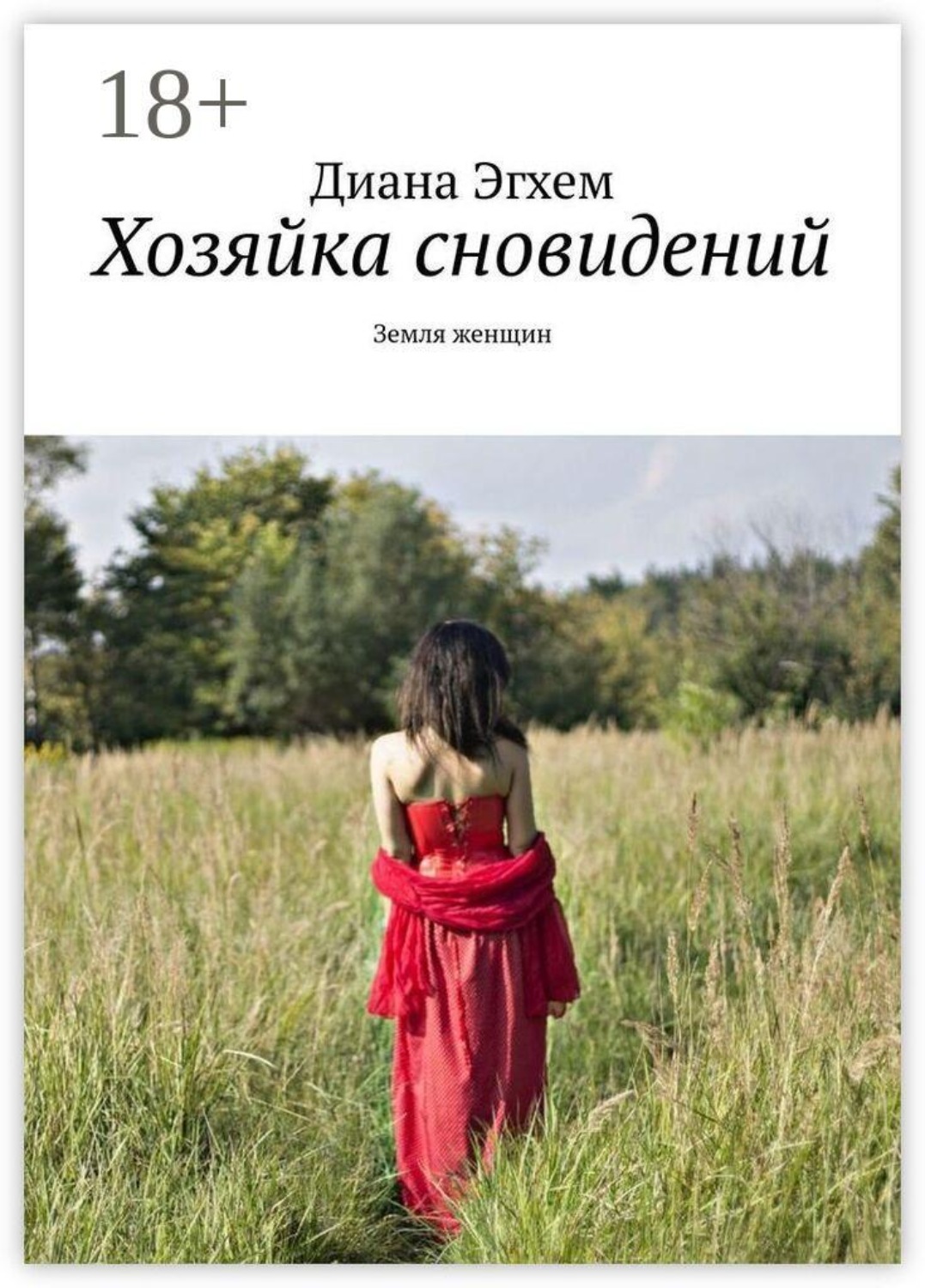 Обложка книги «Хозяйка сновидений. Земля женщин»
