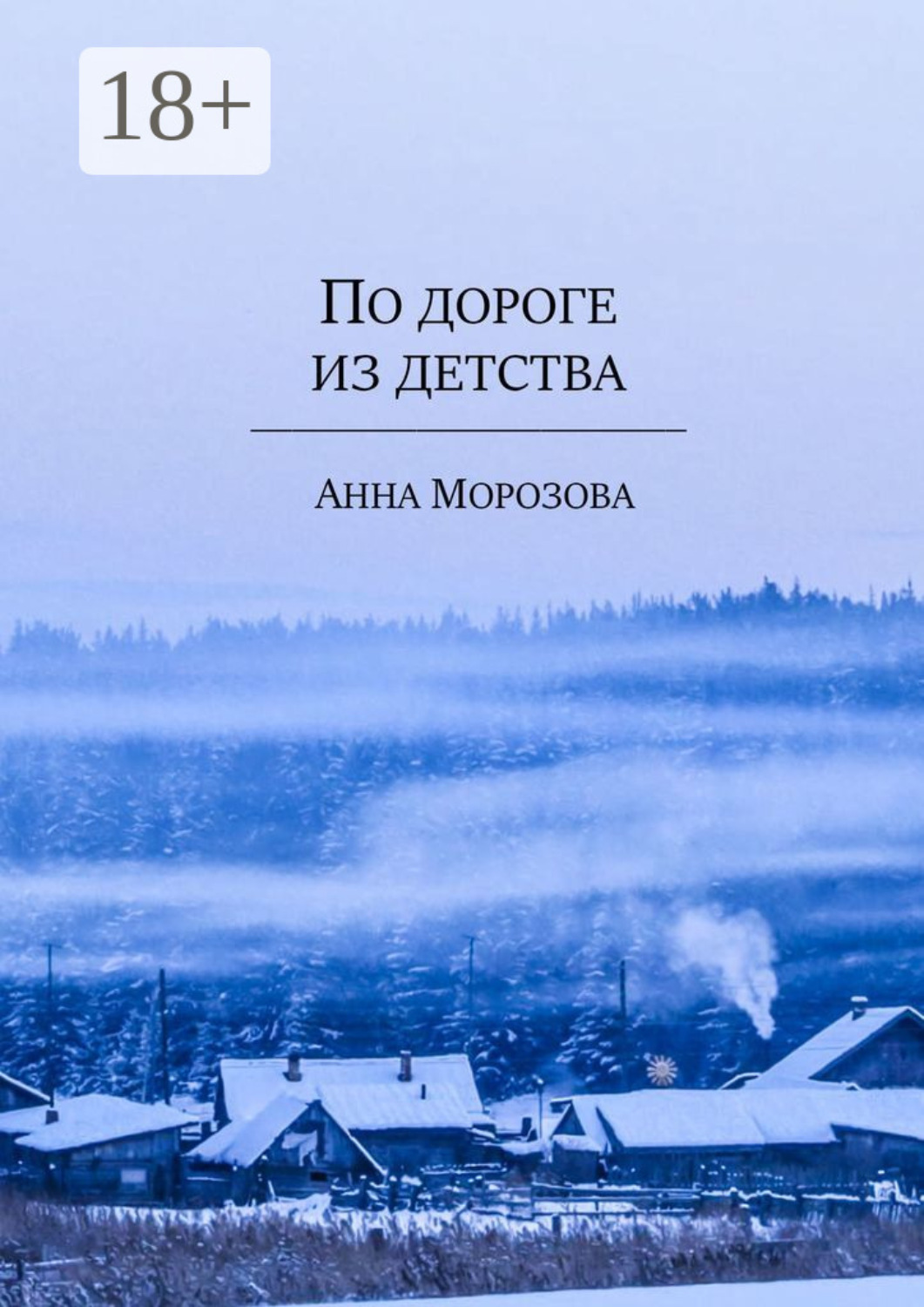 Обложка книги «По дороге из детства»
