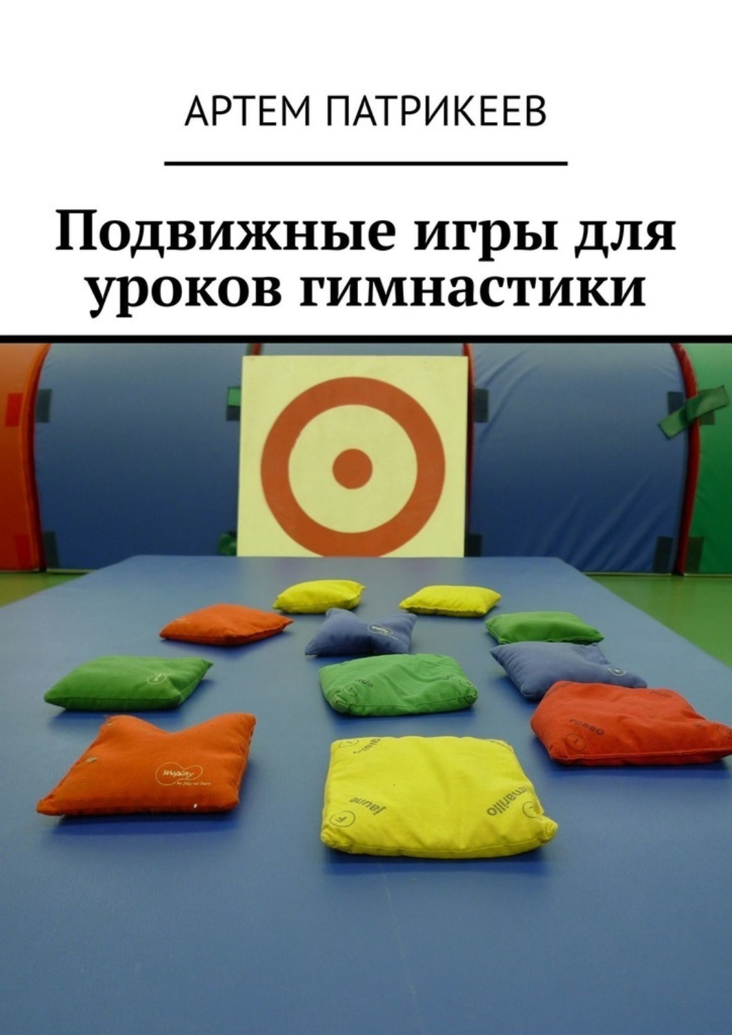 Обложка книги «Подвижные игры для уроков гимнастики»