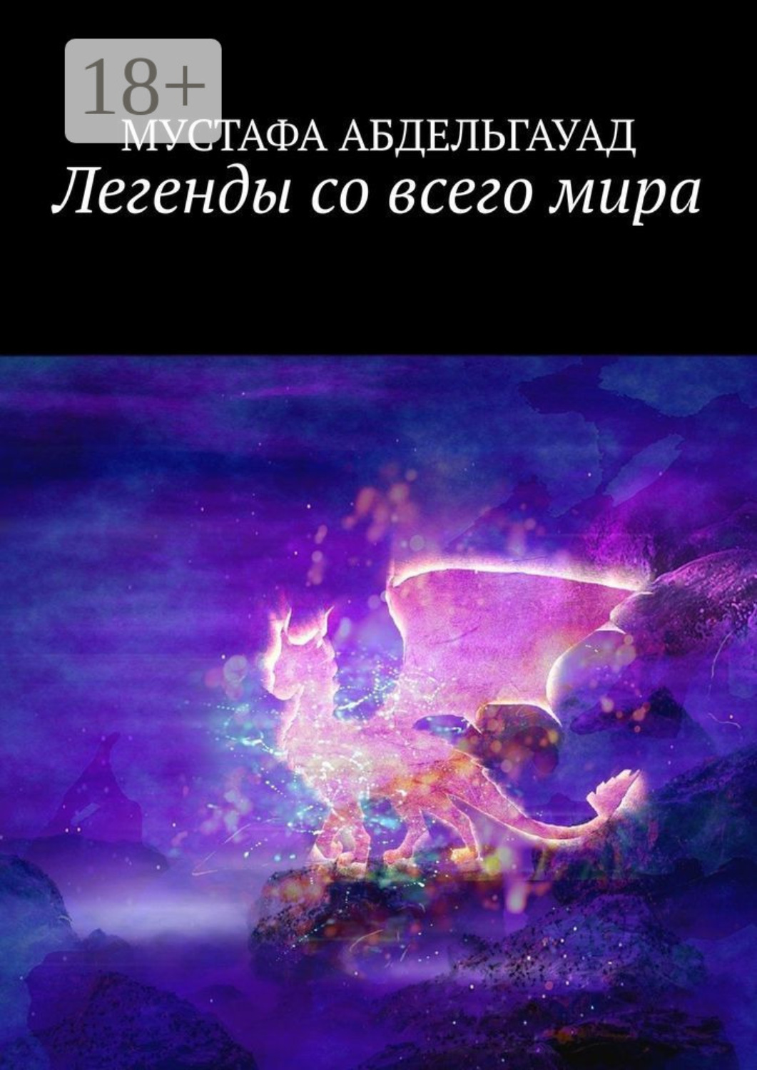 Обложка книги «Легенды со всего мира»