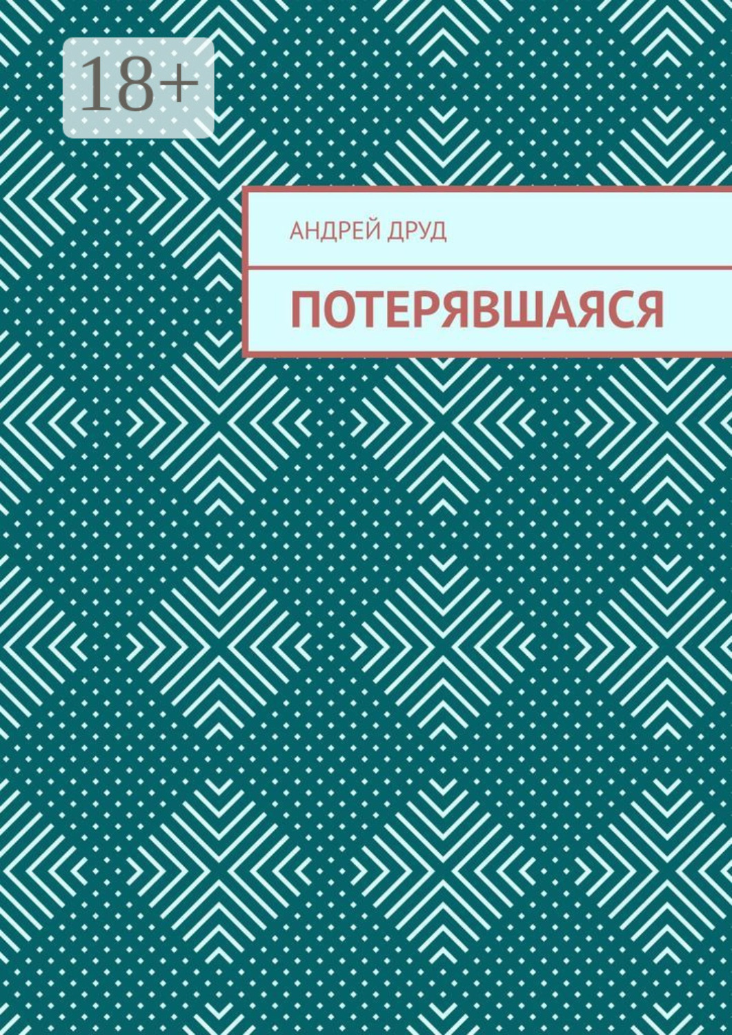 Обложка книги «Потерявшаяся»