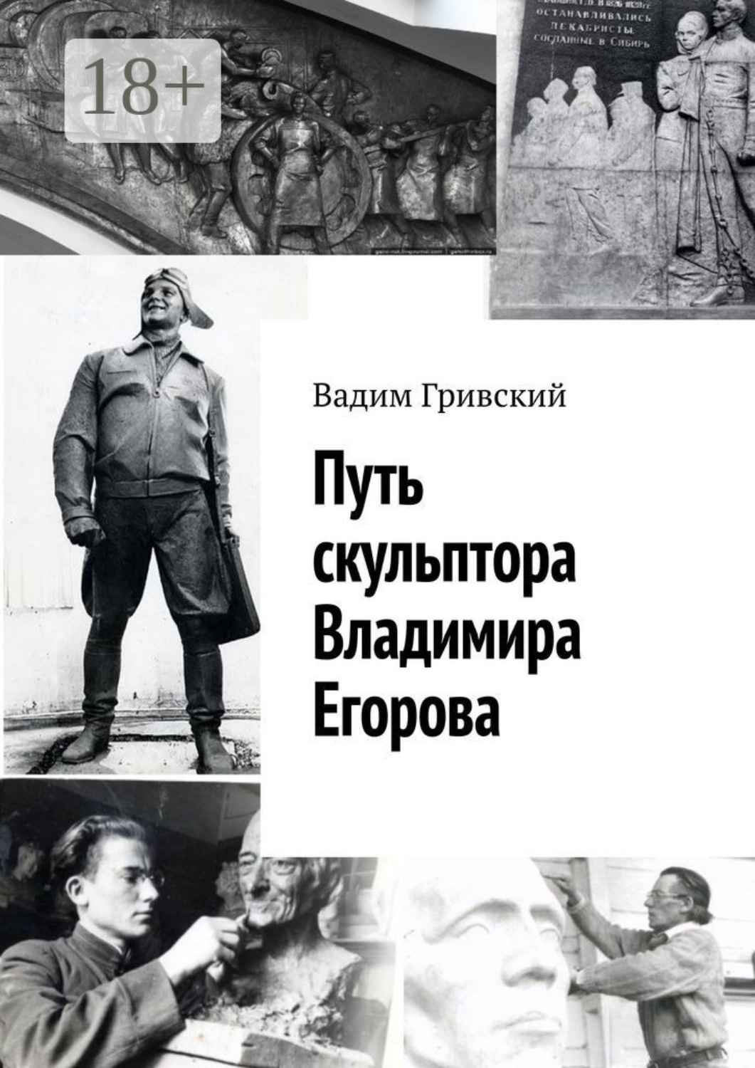 Обложка книги «Путь скульптора Владимира Егорова»