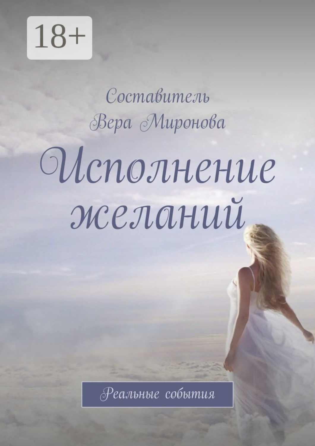 Обложка книги «Исполнение желаний. Реальные события»