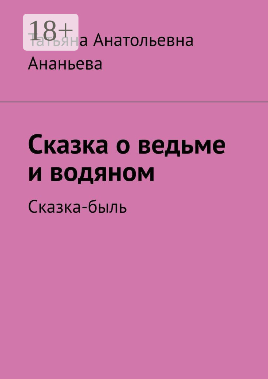 Обложка книги «Сказка о ведьме и водяном. Сказка-быль»