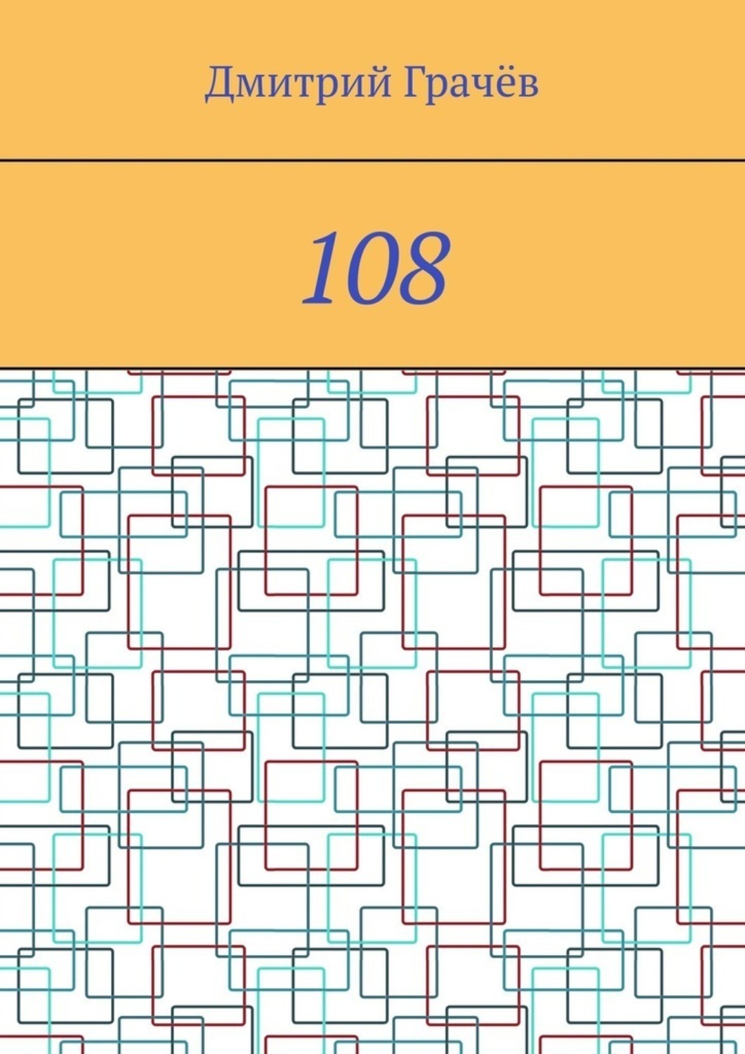 Обложка книги «108»