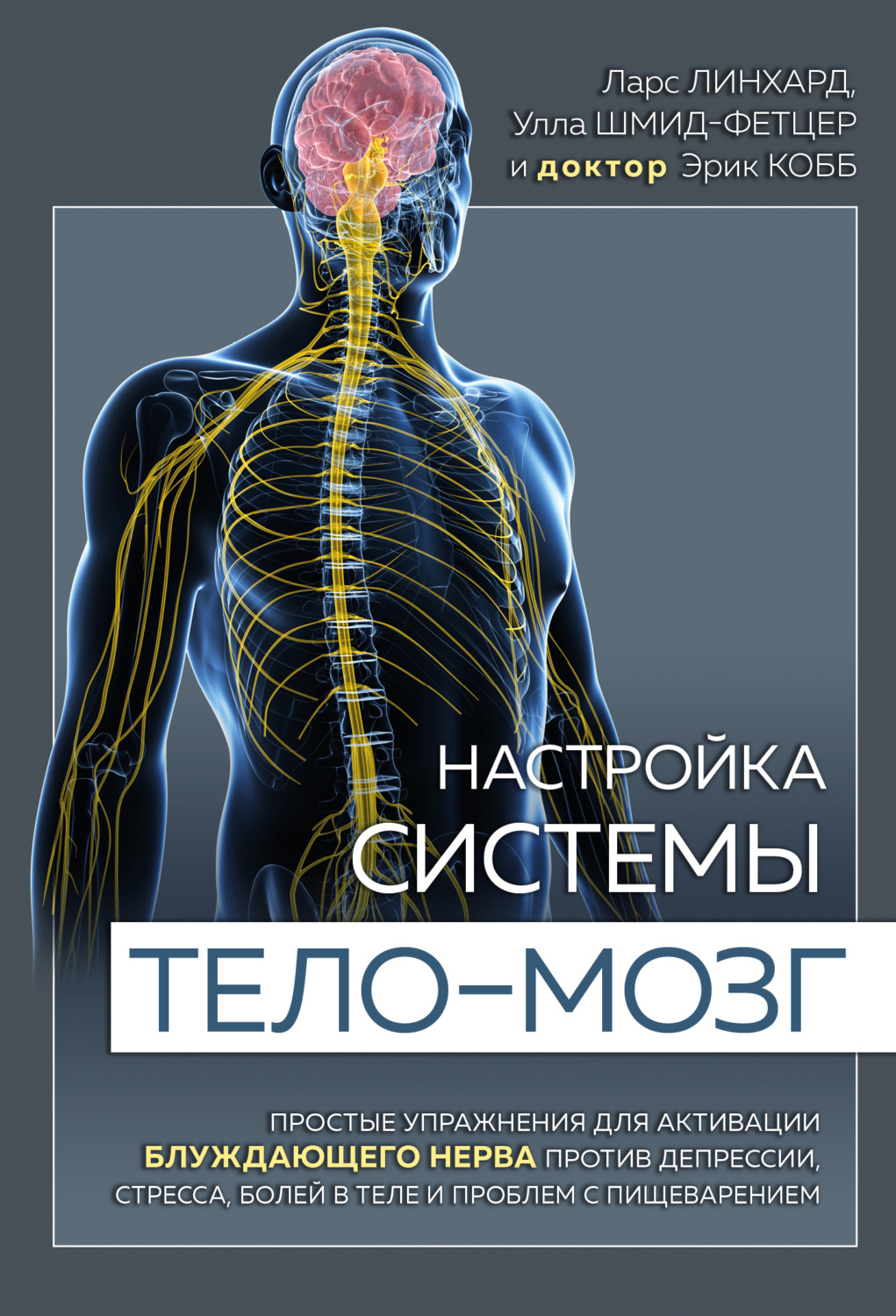 Обложка книги «Настройка системы тело – мозг. Простые упражнения для активации блуждающего нерва против депрессии, стресса, боли в теле и проблем с пищеварением»