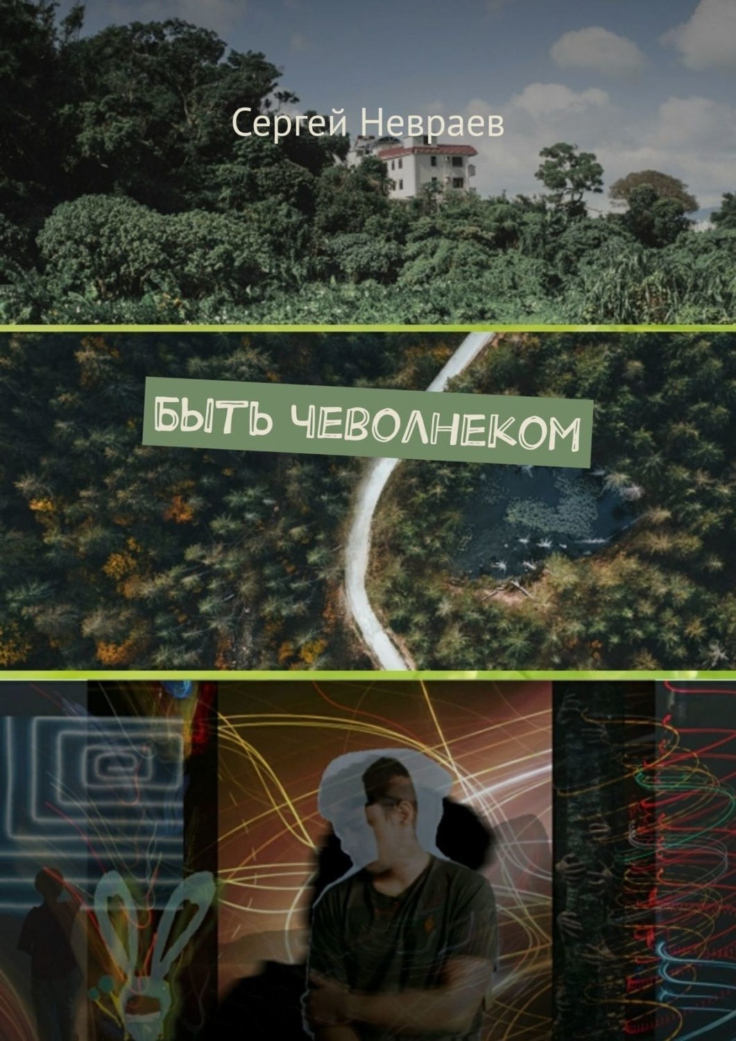 Обложка книги «Быть чеволнеком»