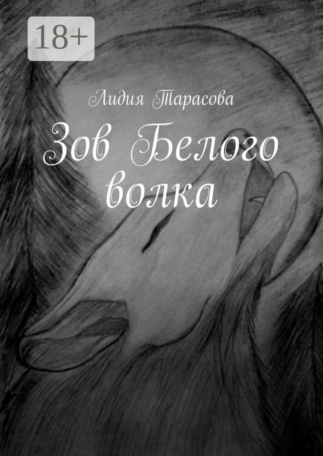 Обложка книги «Зов Белого волка»