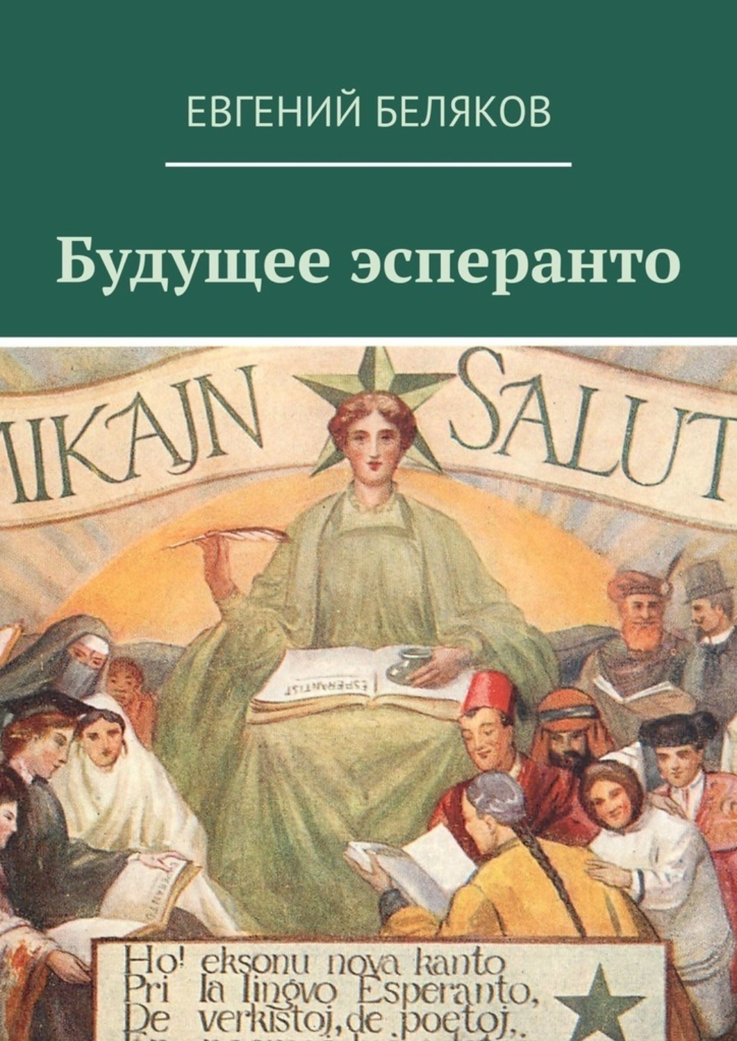Обложка книги «Будущее эсперанто»