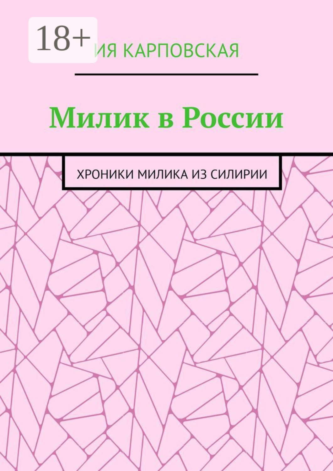 Обложка книги «Милик в России. Хроники Милика из Силирии»