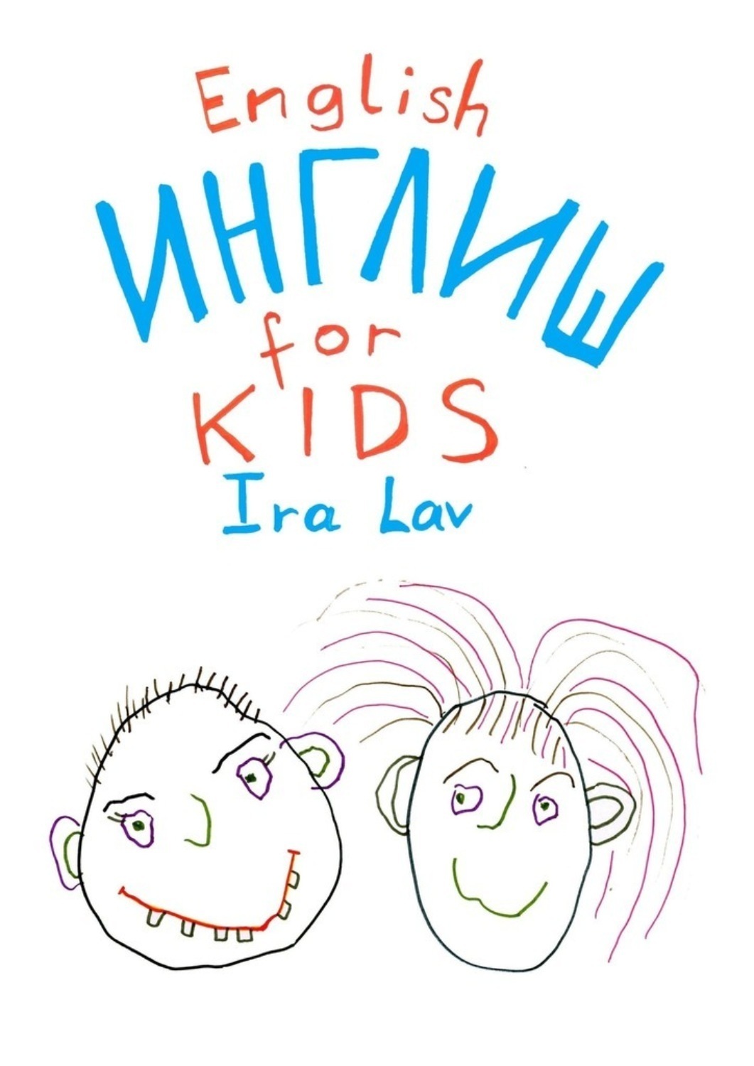 Обложка книги «English for kids»