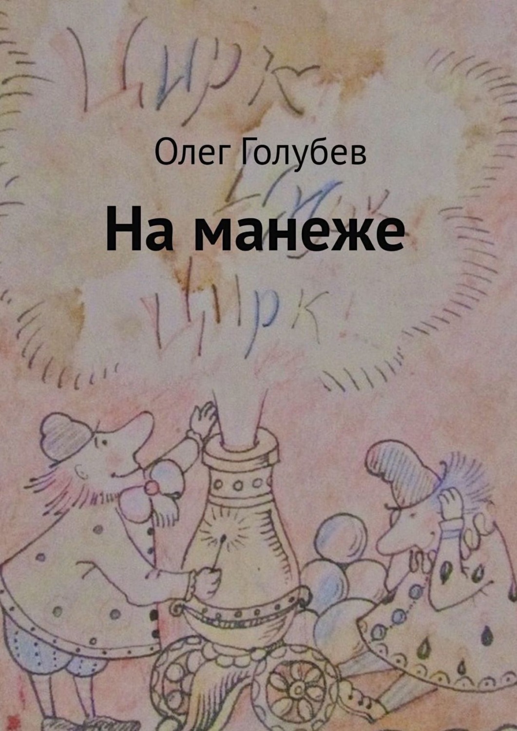 Обложка книги «На манеже»