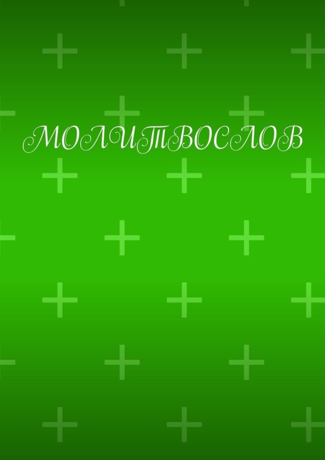 Обложка книги «Молитвослов»