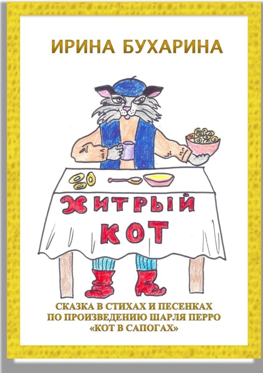 Обложка книги «Хитрый кот. Сказка в стихах и песенках по произведению Шарля Перро «Кот в сапогах»»