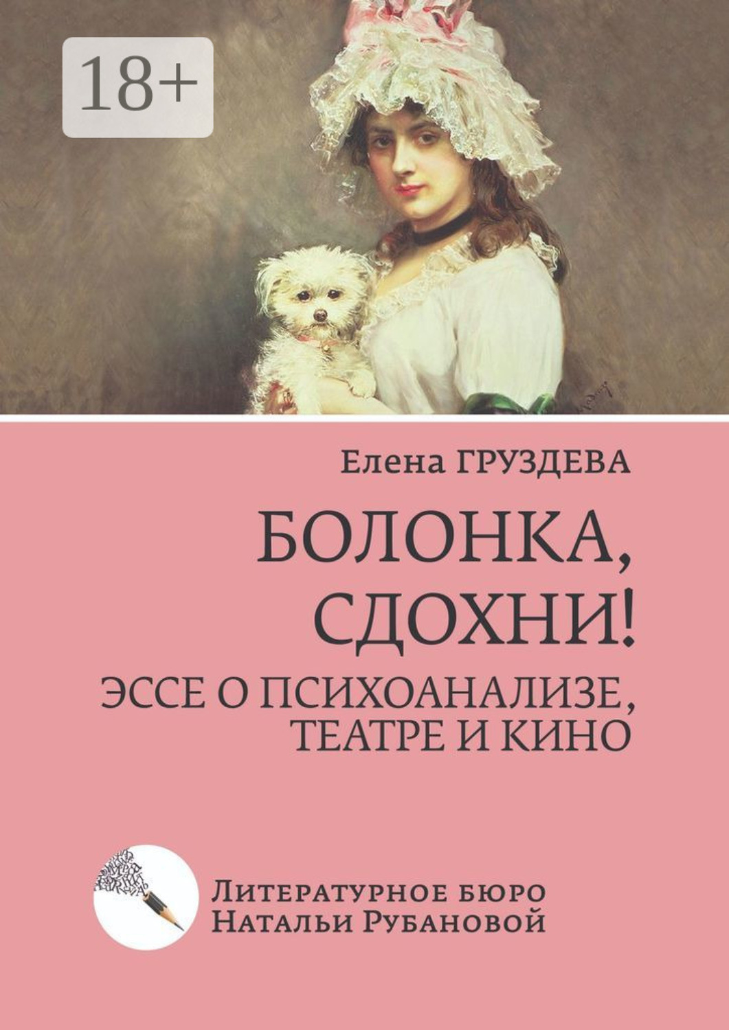 Обложка книги «Болонка, сдохни! Эссе о психоанализе, театре и кино»