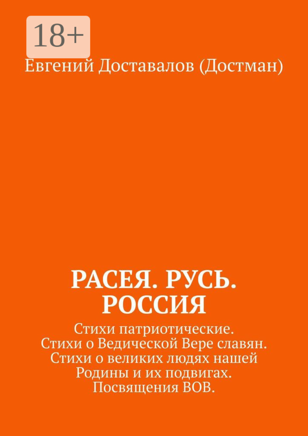 Обложка книги «Расея. Русь. Россия. Стихи патриотические. Стихи о Ведической Вере славян. Стихи о великих людях нашей Родины и их подвигах. Посвящения ВОВ»
