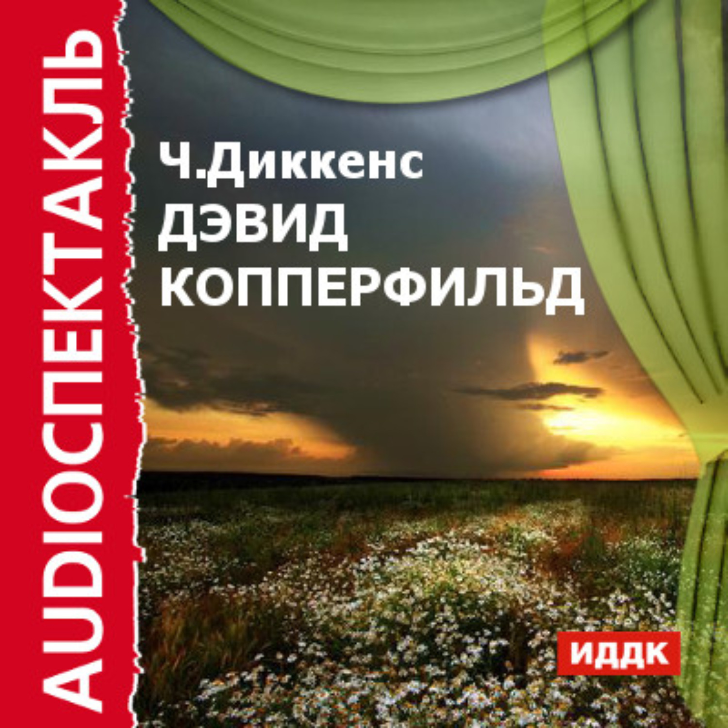 Обложка книги «Дэвид Копперфильд (спектакль)»