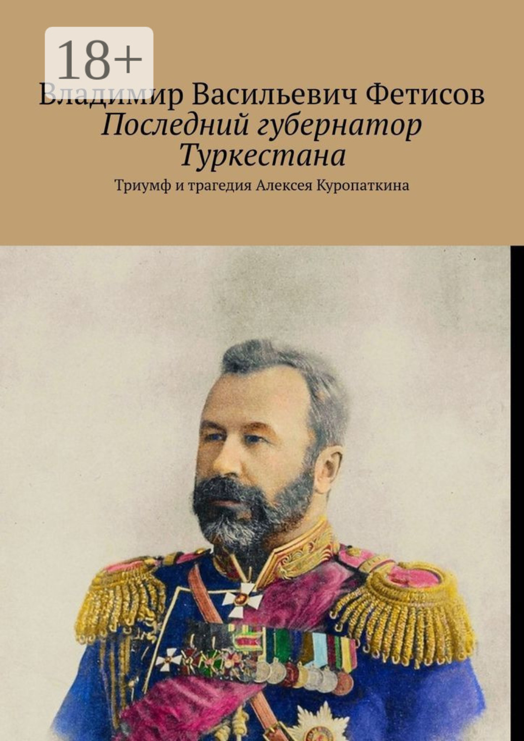 Обложка книги «Последний губернатор Туркестана. Триумф и трагедия Алексея Куропаткина»