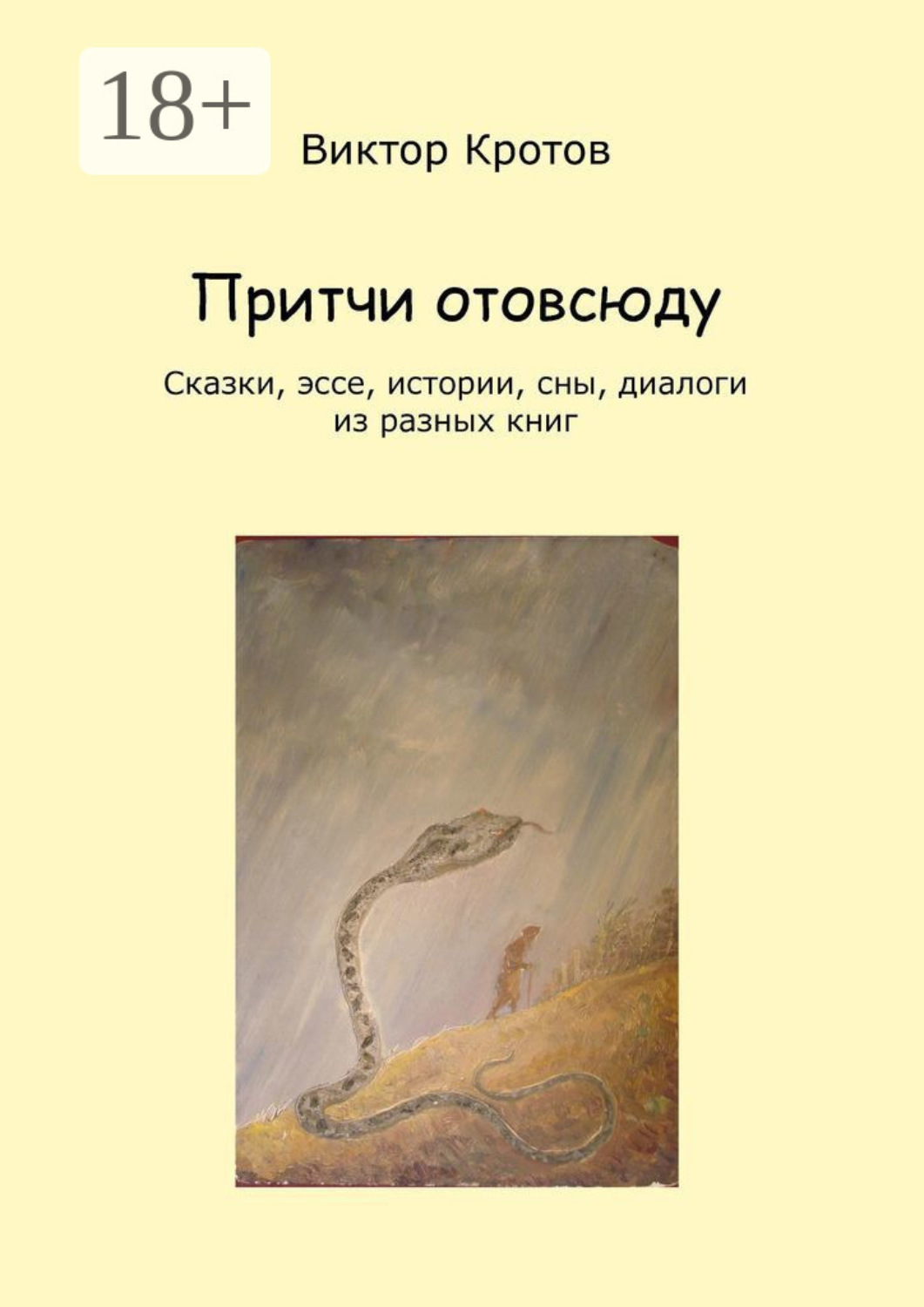 Обложка книги «Притчи отовсюду. Сказки, эссе, истории, сны, диалоги из разных книг»
