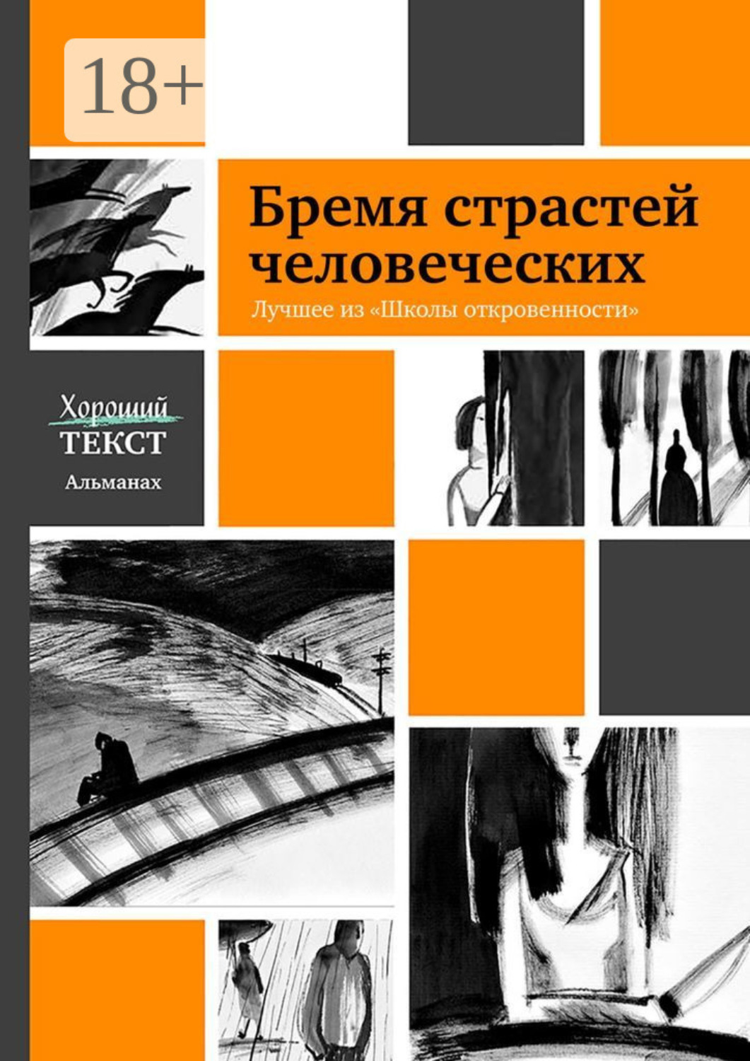 Обложка книги «Бремя страстей человеческих. Лучшее из «Школы откровенности»»