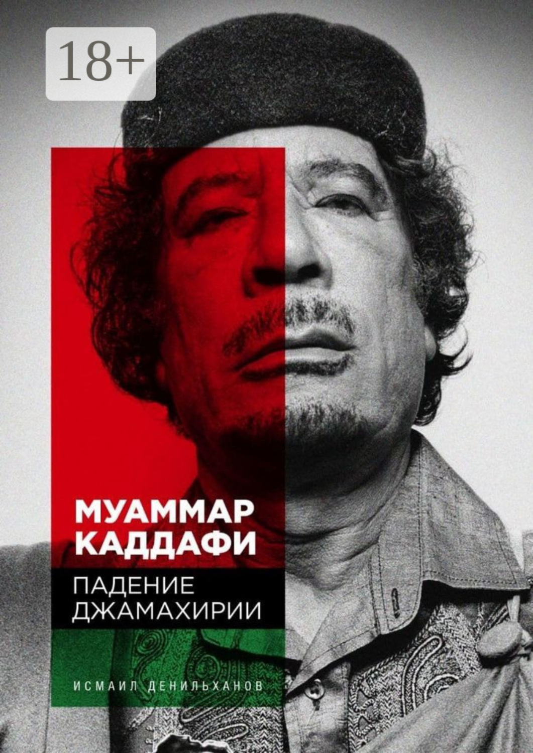 Обложка книги «Муаммар Каддафи: Падение Джамахирии»