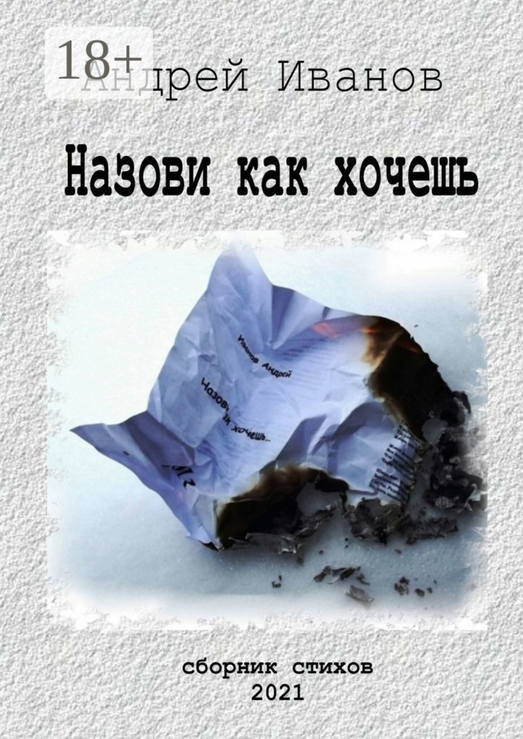 Обложка книги «Назови как хочешь. Сборник стихов»
