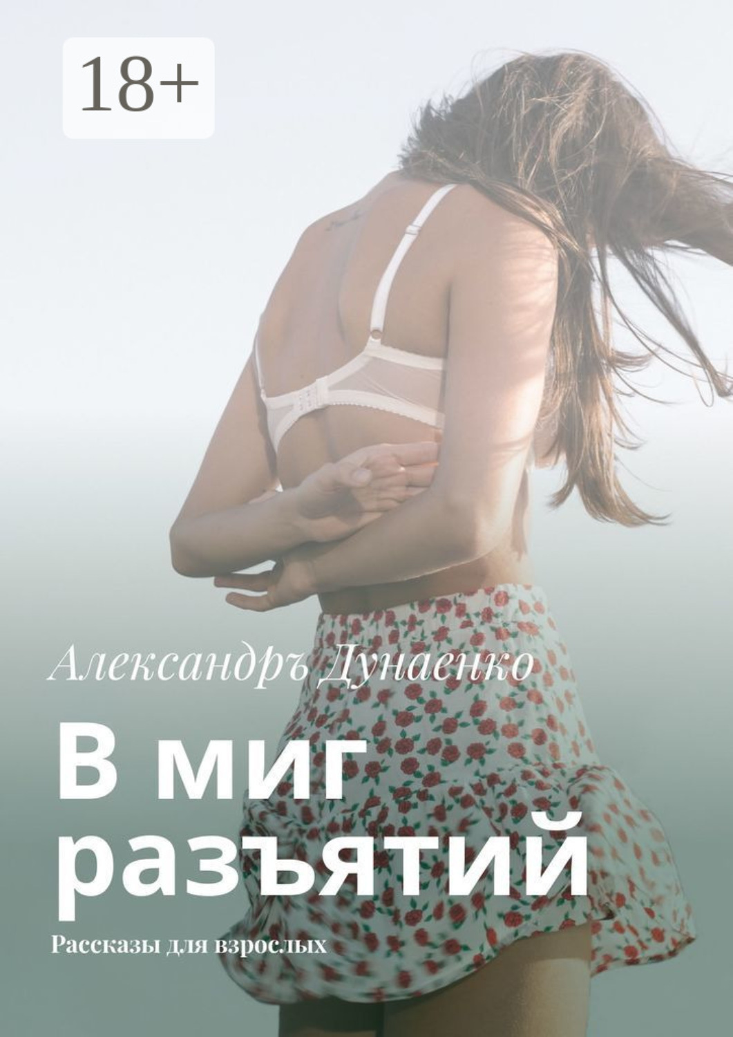 Обложка книги «В миг разъятий. Рассказы для взрослых»