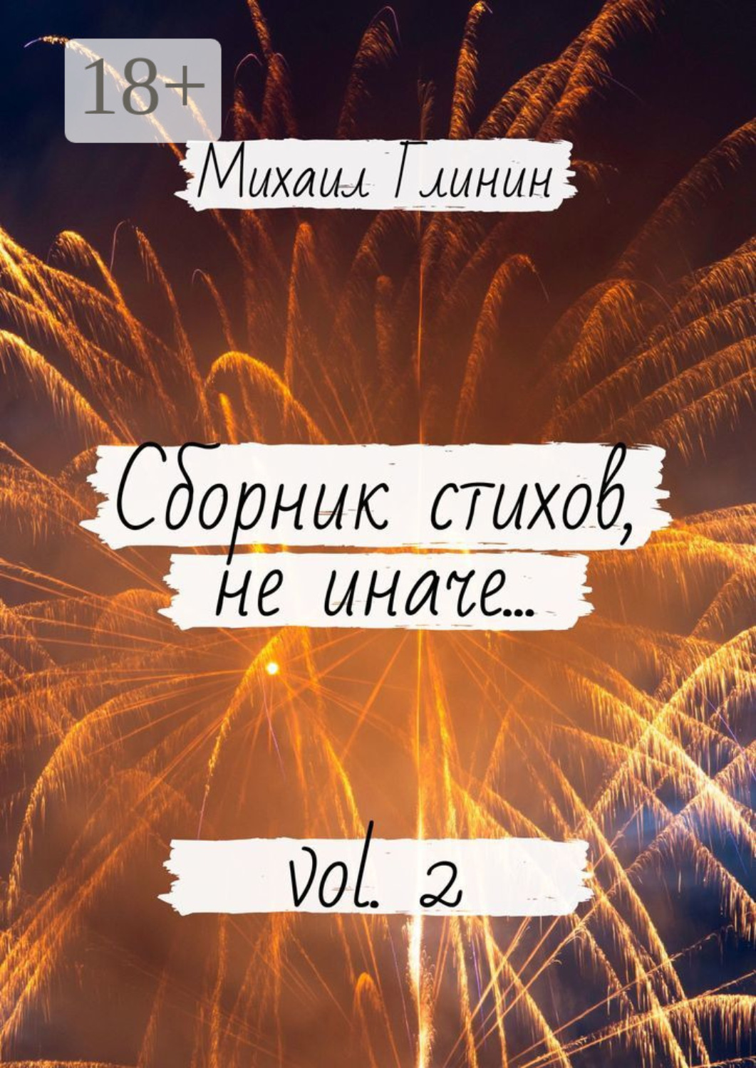 Обложка книги «Сборник стихов, не иначе… Vol. 2»