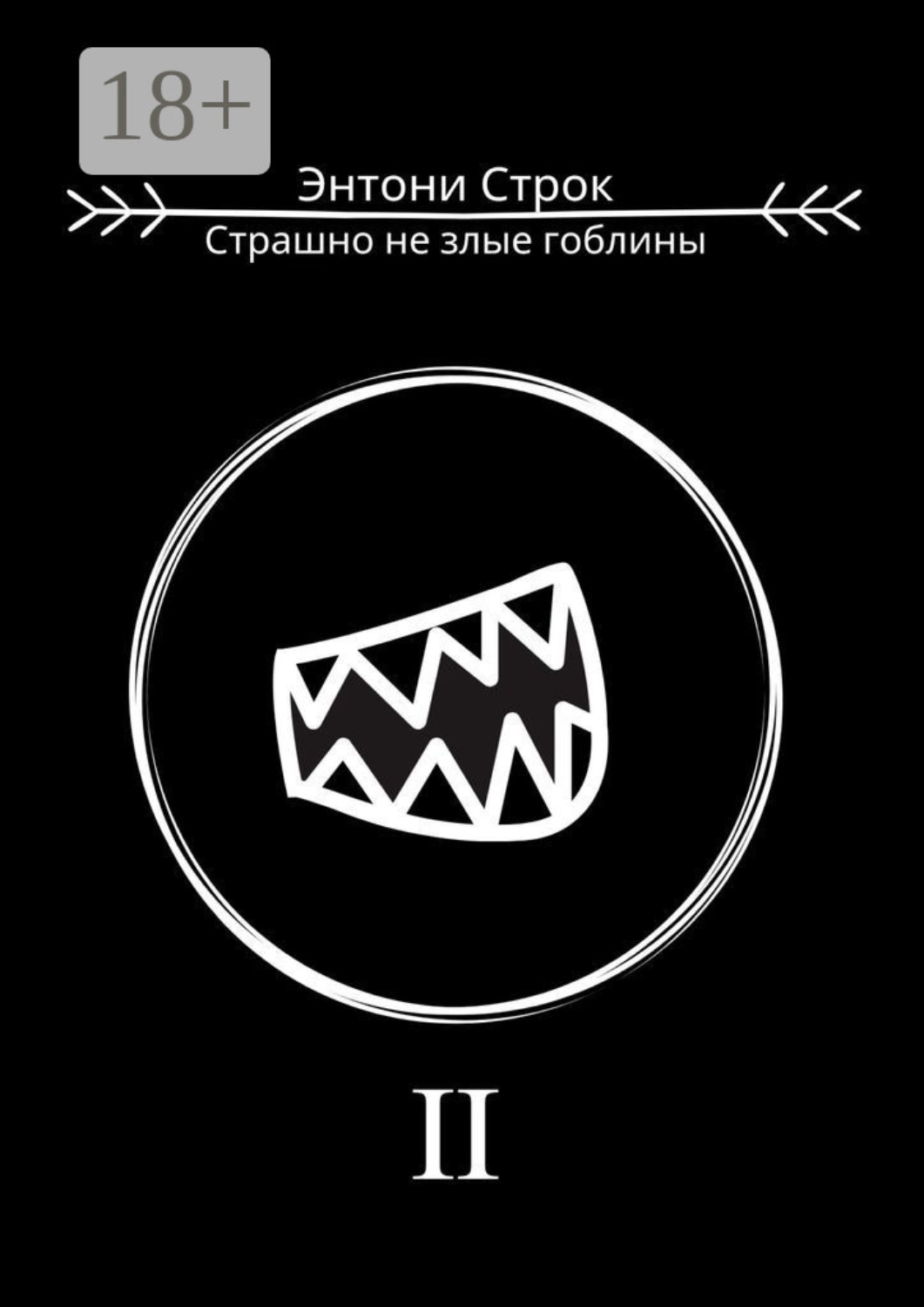 Обложка книги «Страшно не злые гоблины»