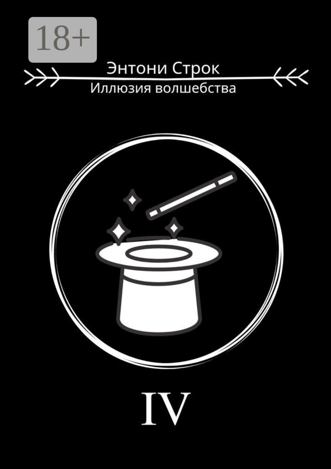Обложка книги «Иллюзия волшебства»