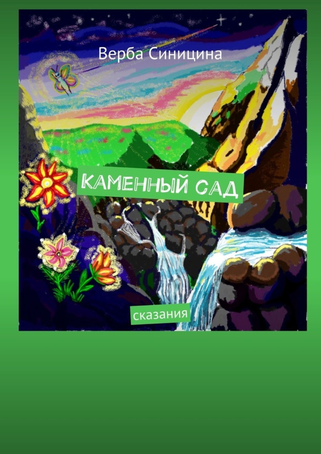 Обложка книги «Каменный сад. Сказания»