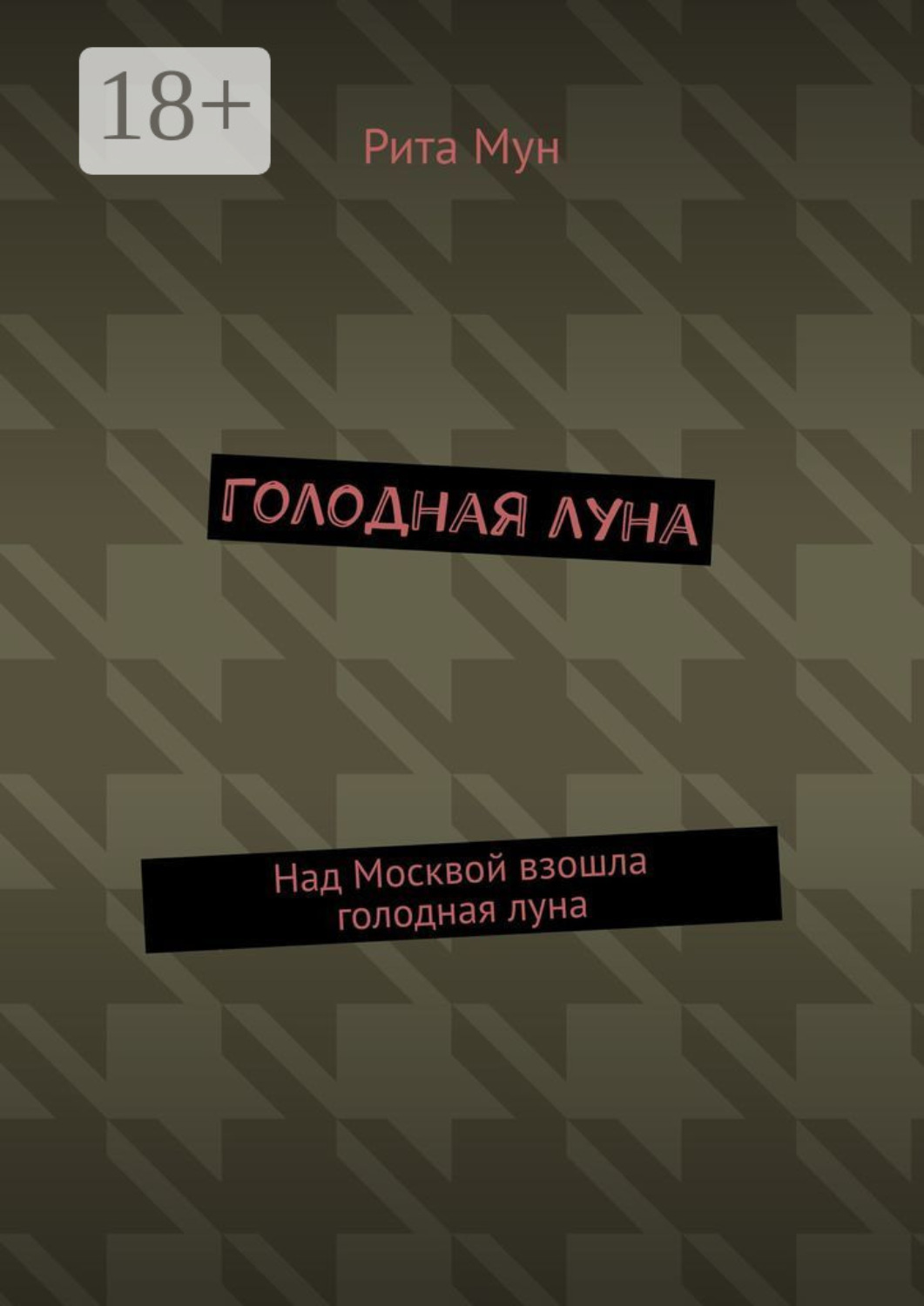Обложка книги «Голодная луна. Над Москвой взошла голодная луна»