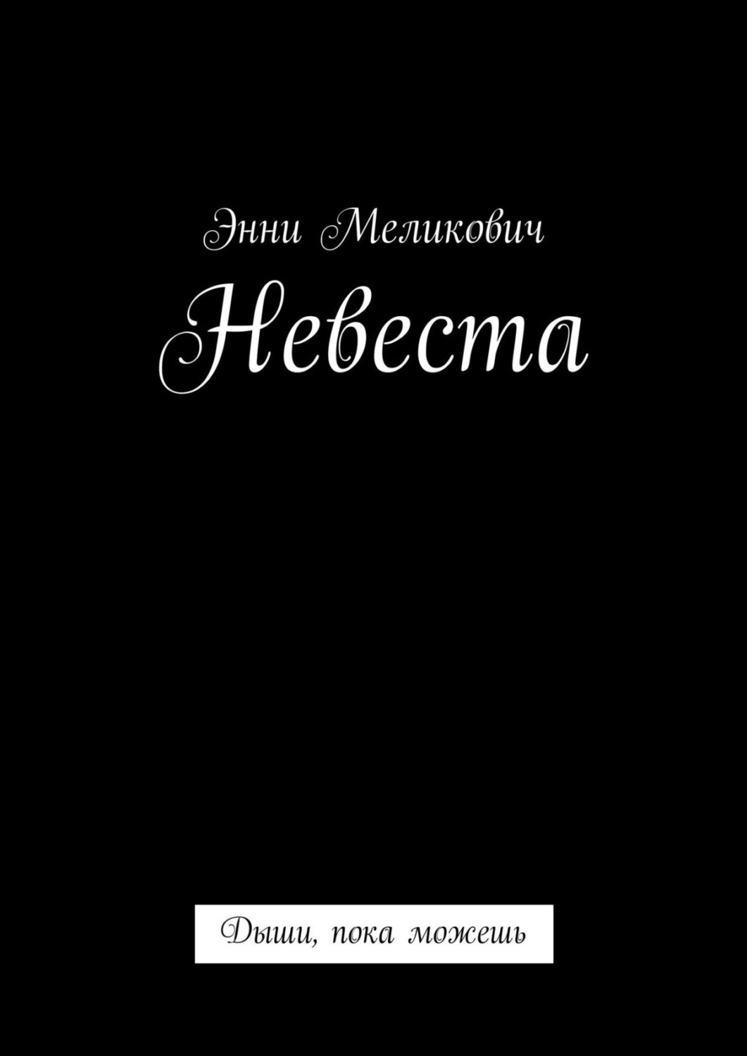 Обложка книги «Невеста. Дыши, пока можешь»