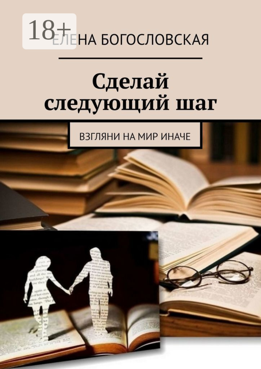 Обложка книги «Сделай следующий шаг. Взгляни на мир иначе»