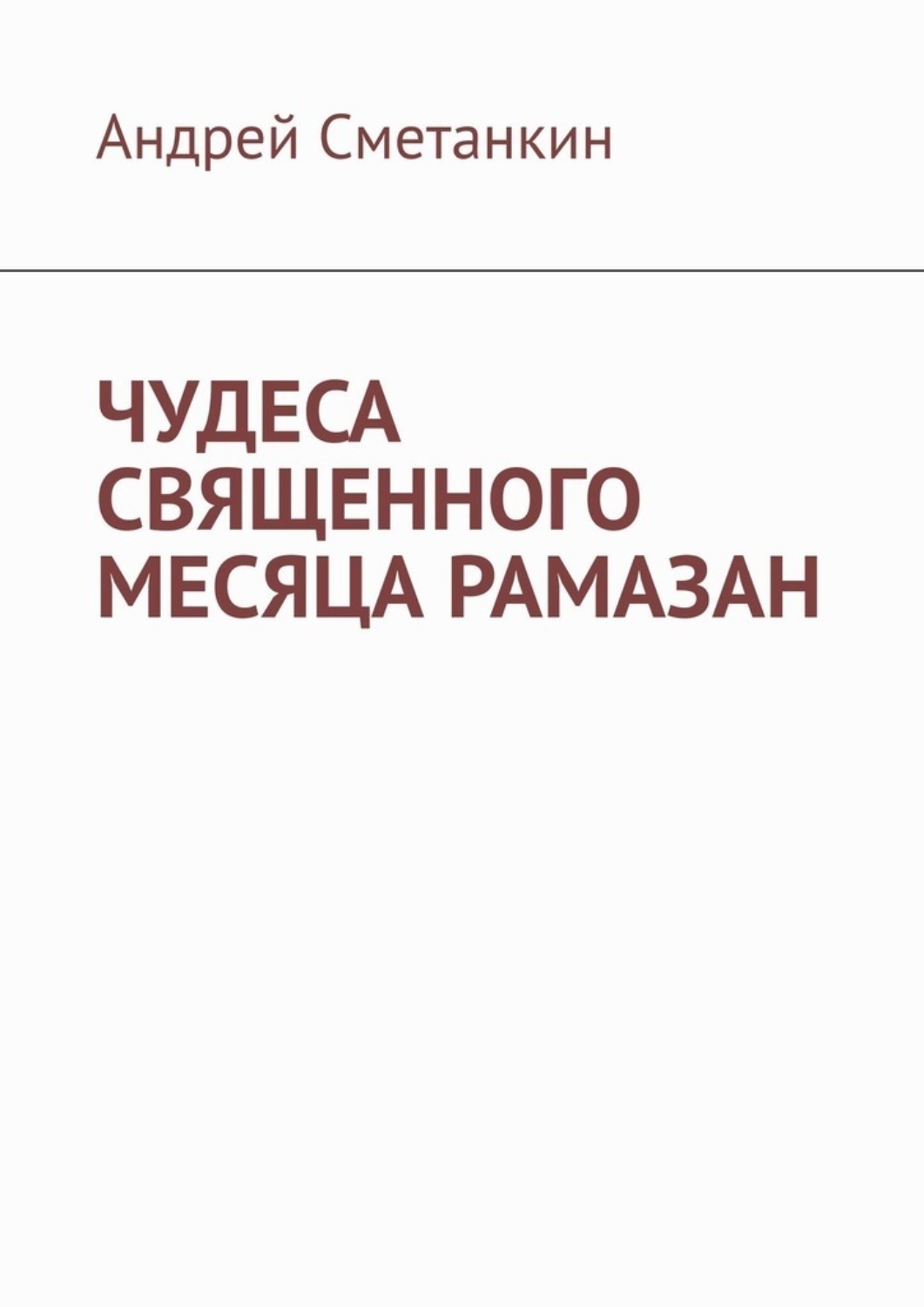 Обложка книги «ЧУДЕСА СВЯЩЕННОГО МЕСЯЦА РАМАЗАН»