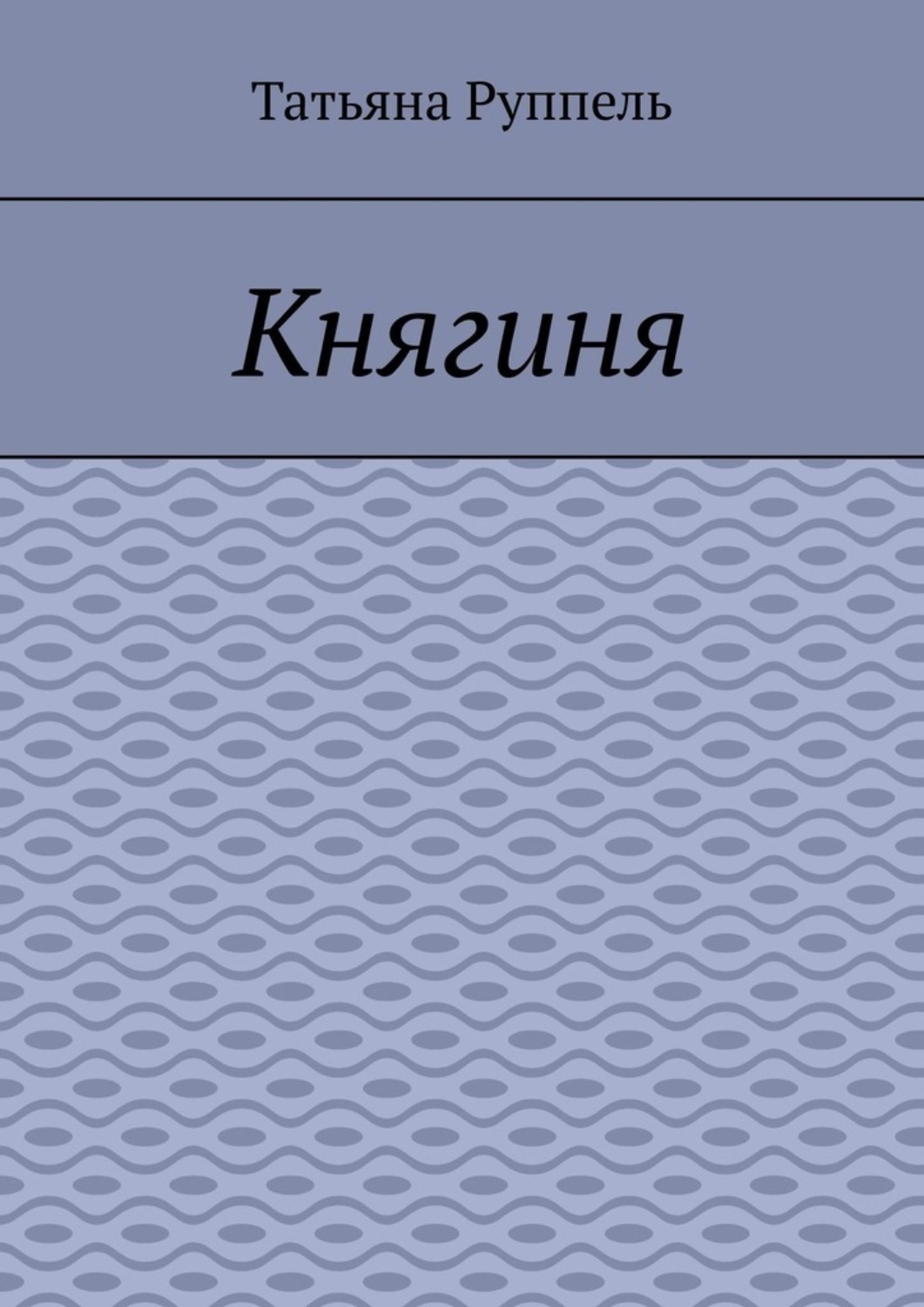 Обложка книги «Княгиня»