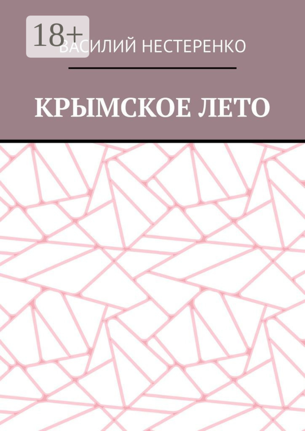 Обложка книги «Крымское лето»