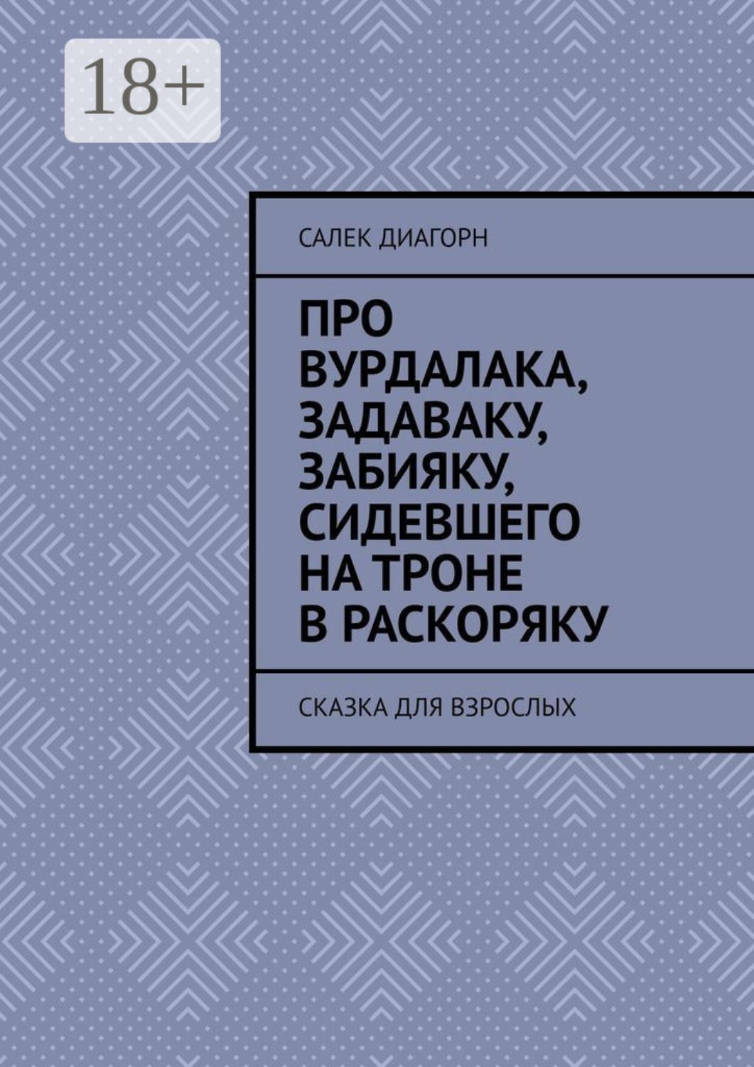 Обложка книги «Про вурдалака, задаваку, забияку, сидевшего на троне враскоряку. Сказка для взрослых»