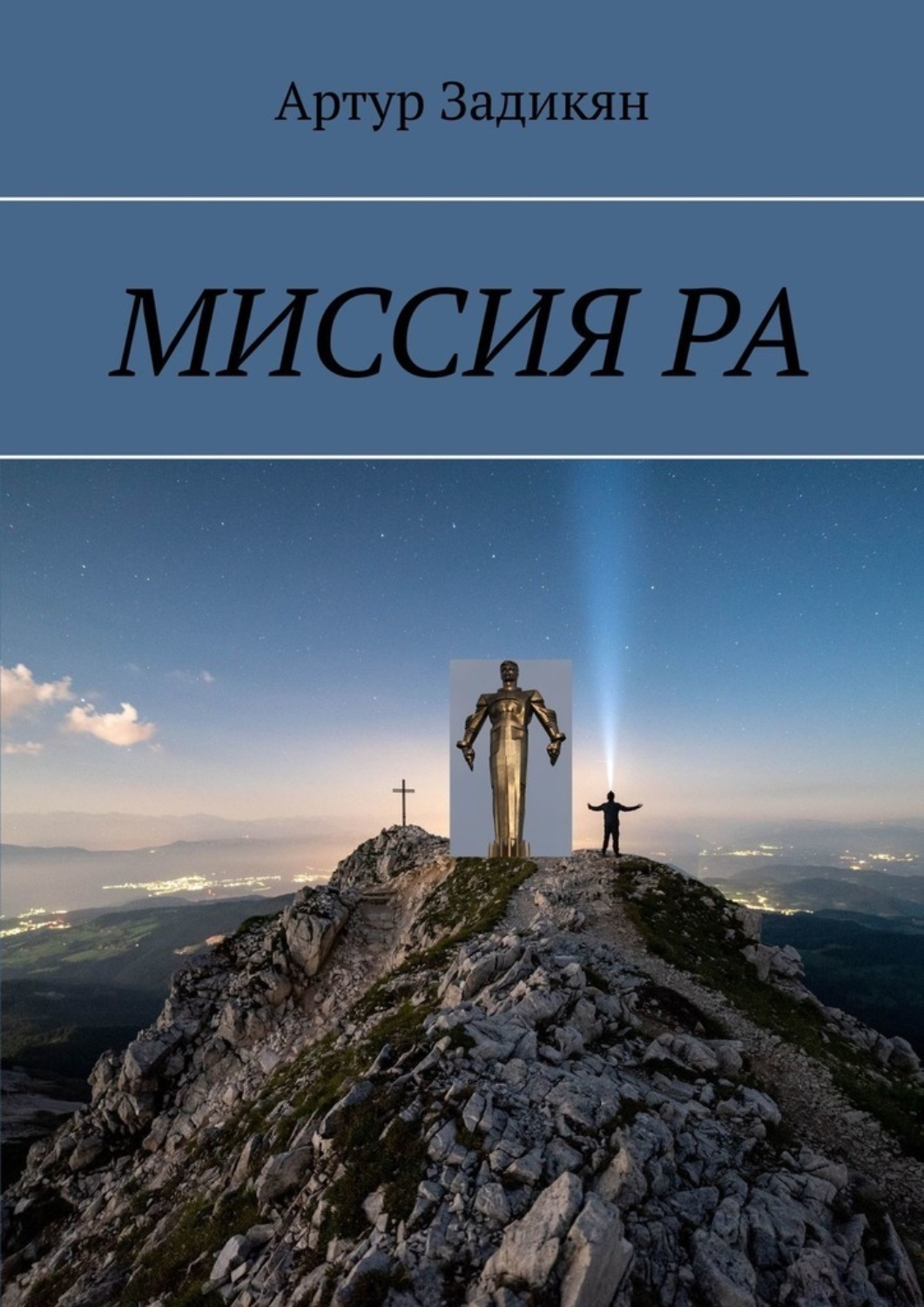 Обложка книги «Миссия Ра»