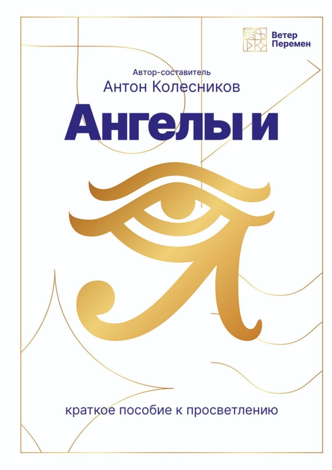 Обложка книги «Ангелы и Я»