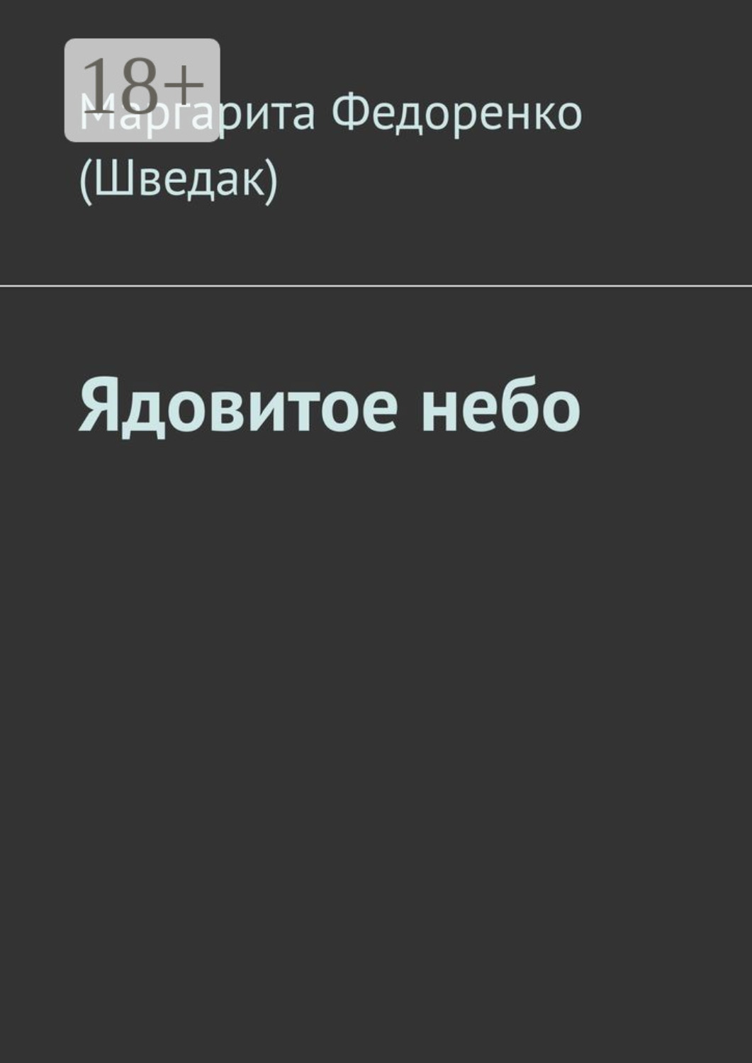 Обложка книги «Ядовитое небо»