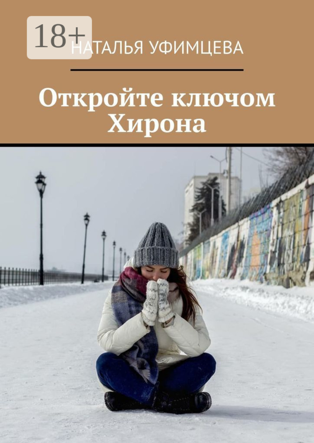 Обложка книги «Откройте ключом Хирона»