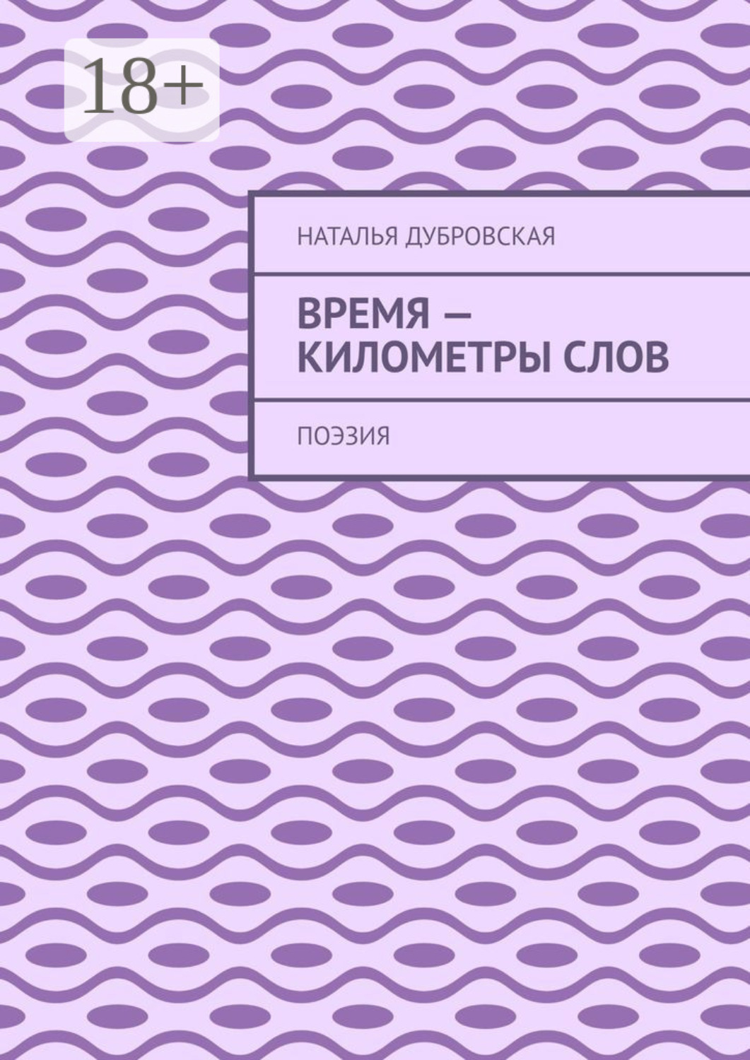 Обложка книги «Время – километры слов. Поэзия»