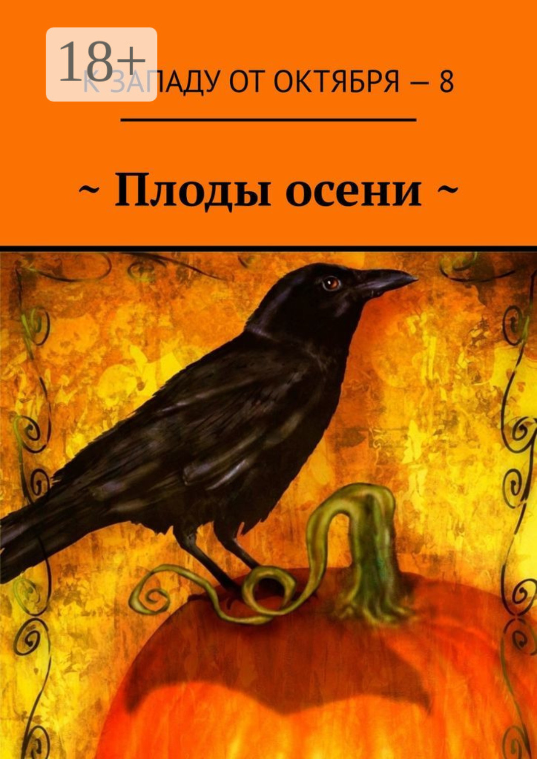 Обложка книги «~ Плоды осени ~»