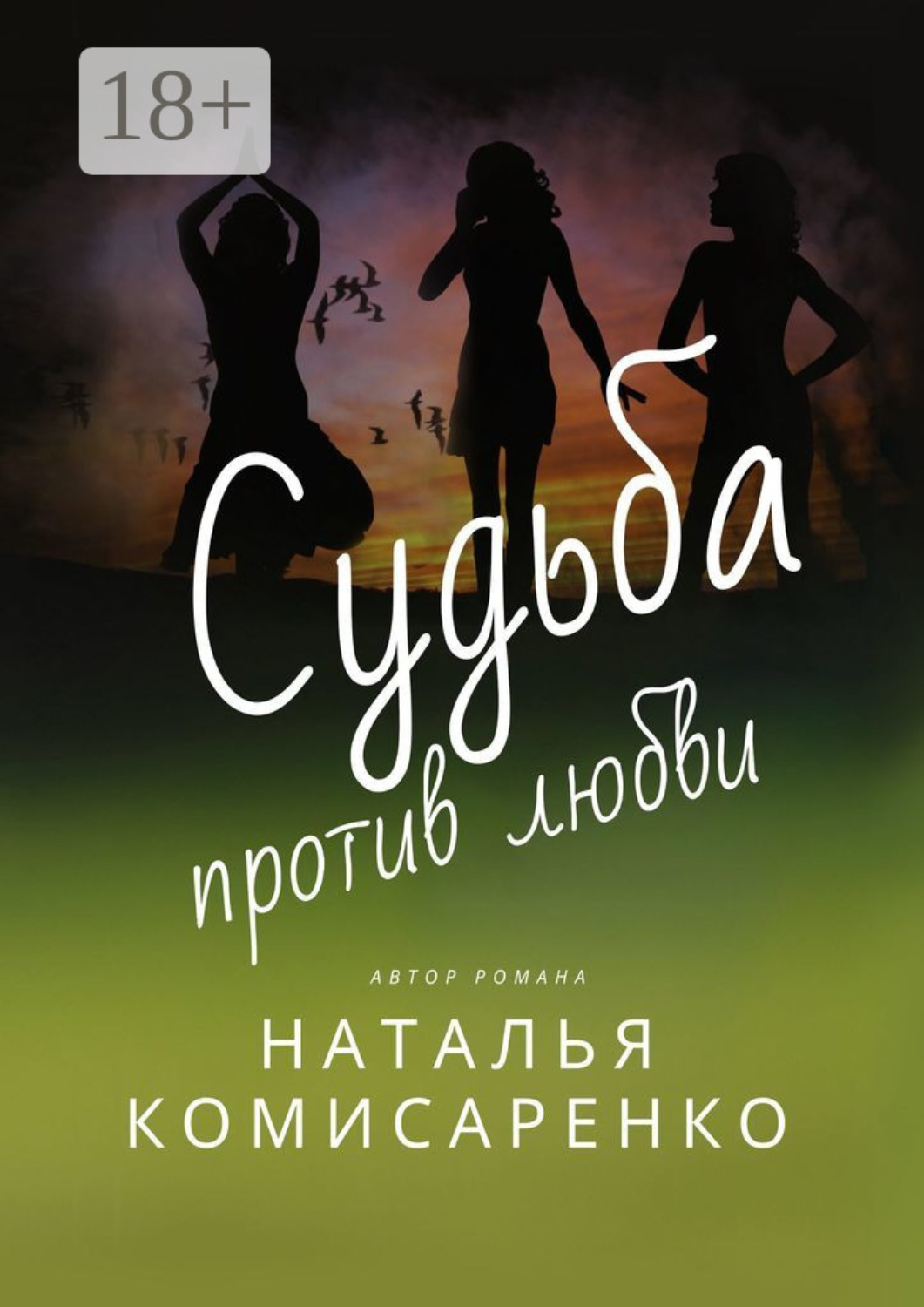 Обложка книги «Судьба против любви»