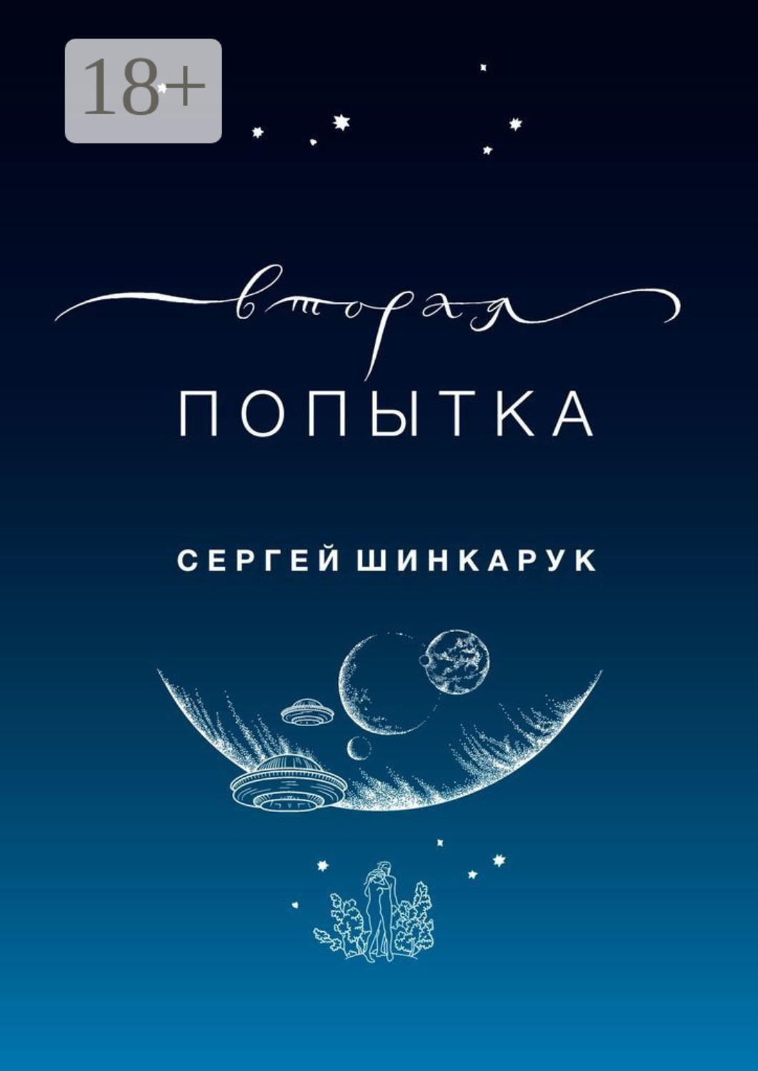 Обложка книги «Вторая попытка»