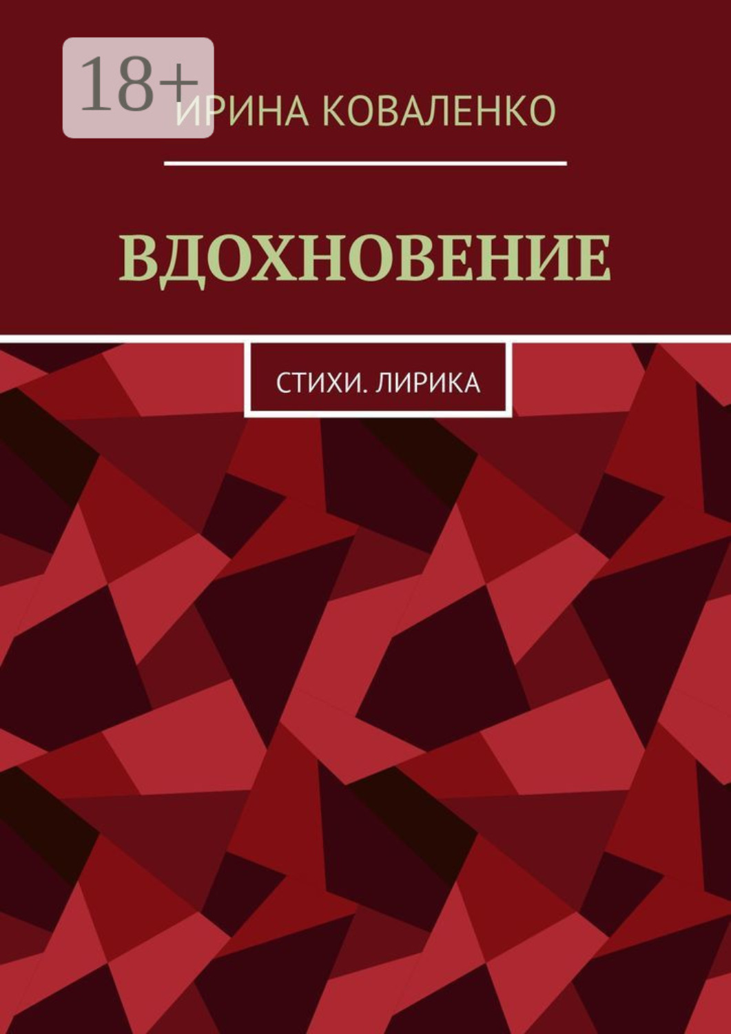 Обложка книги «ВДОХНОВЕНИЕ. Стихи. Лирика»