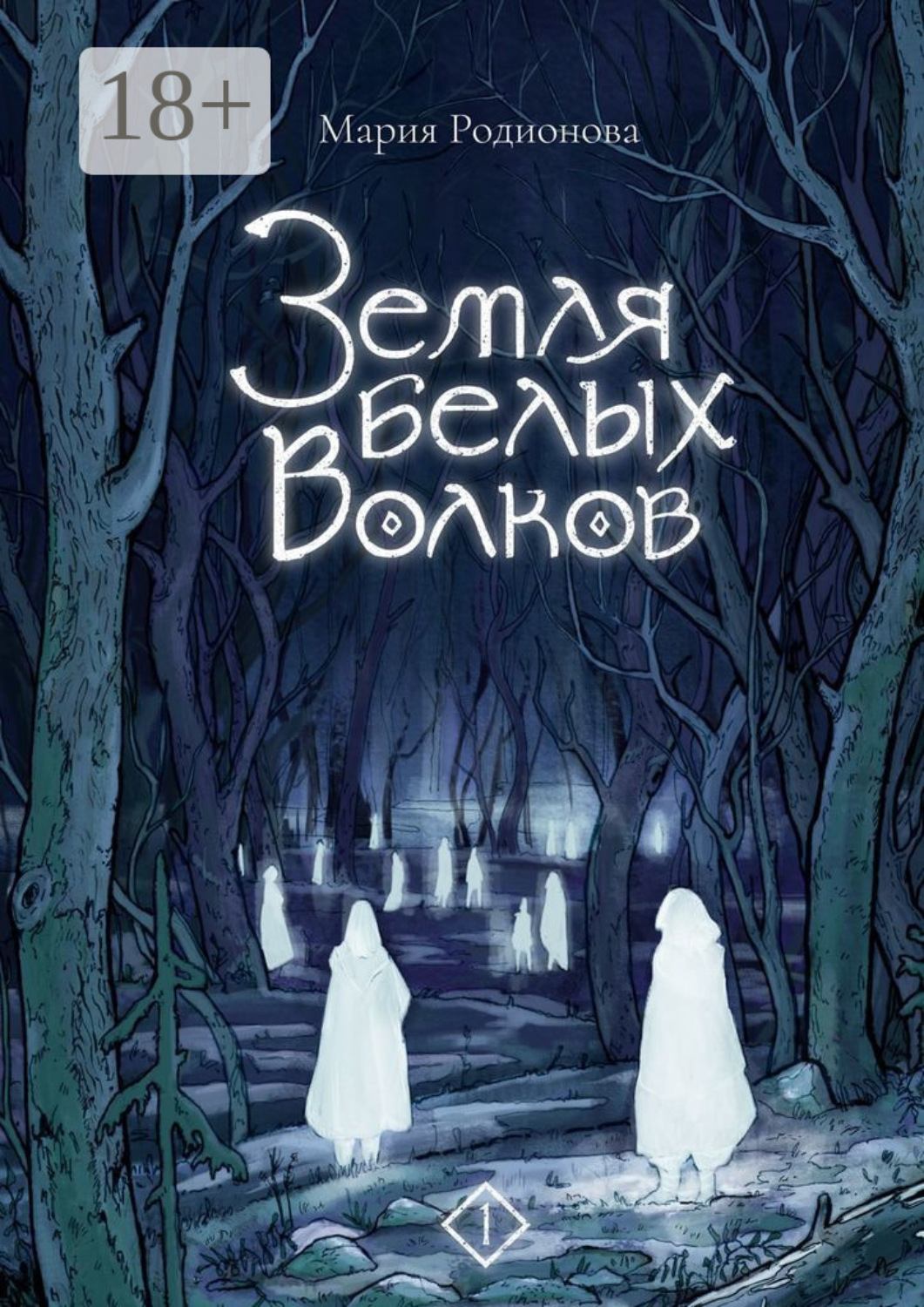 Обложка книги «Земля белых волков»
