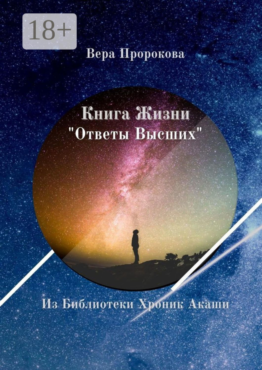 Обложка книги «Книга Жизни «Ответы Высших». Из Библиотеки Хроник Акаши»