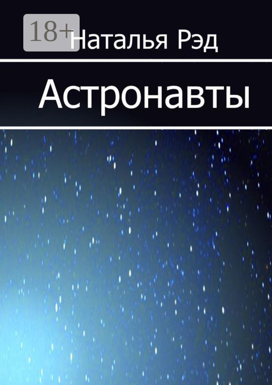 Обложка книги «Астронавты»